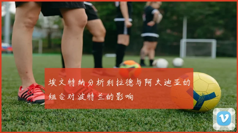 埃文特纳分析利拉德与阿夫迪亚的组合对波特兰的影响