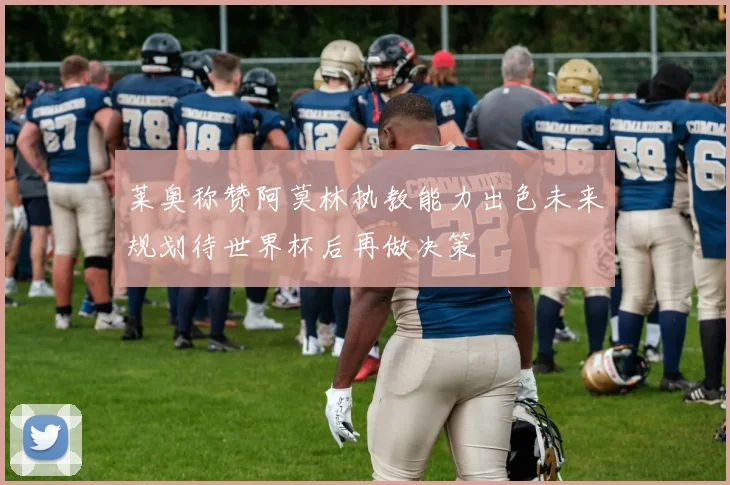 莱奥称赞阿莫林执教能力出色未来规划待世界杯后再做决策