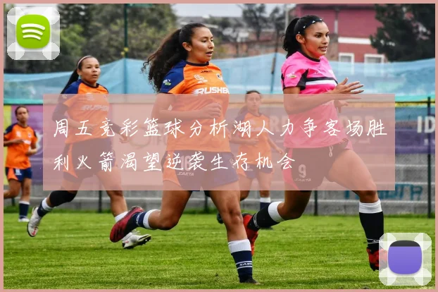 周五竞彩篮球分析湖人力争客场胜利火箭渴望逆袭生存机会