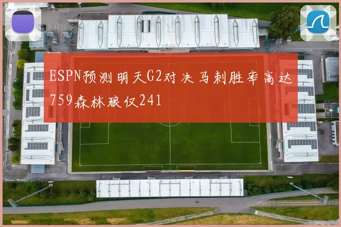 ESPN预测明天G2对决马刺胜率高达759森林狼仅241