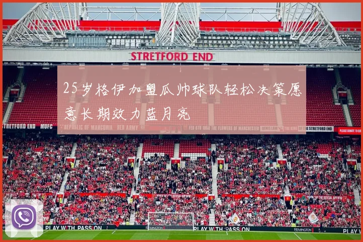 25岁格伊加盟瓜帅球队轻松决策愿意长期效力蓝月亮