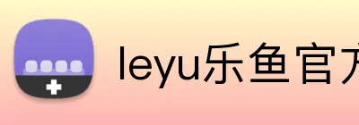 leyu乐鱼官方网站 Logo