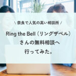 奈良の結婚相談所 Ring the Bell（リングザベル）さんの無料相談に行ってみた。